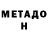 МЕТАДОН белоснежный Janet Bracco